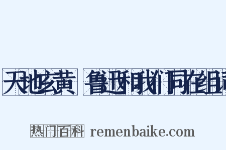 天地玄黄·鲁迅和我们同在组词是什么意思的图片